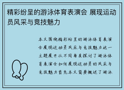 精彩纷呈的游泳体育表演会 展现运动员风采与竞技魅力