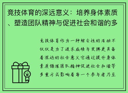 竞技体育的深远意义：培养身体素质、塑造团队精神与促进社会和谐的多重价值