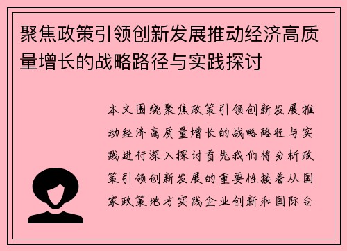 聚焦政策引领创新发展推动经济高质量增长的战略路径与实践探讨