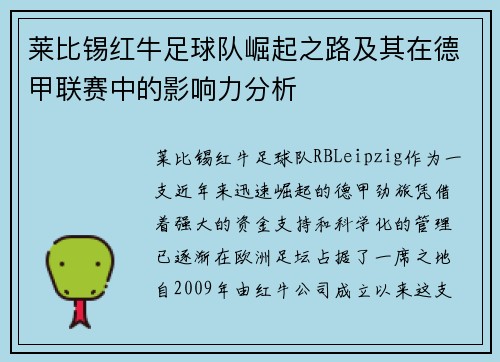 莱比锡红牛足球队崛起之路及其在德甲联赛中的影响力分析