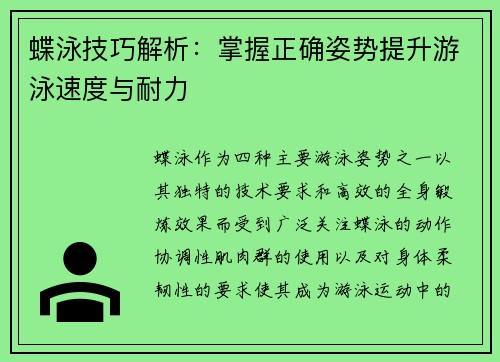 蝶泳技巧解析：掌握正确姿势提升游泳速度与耐力