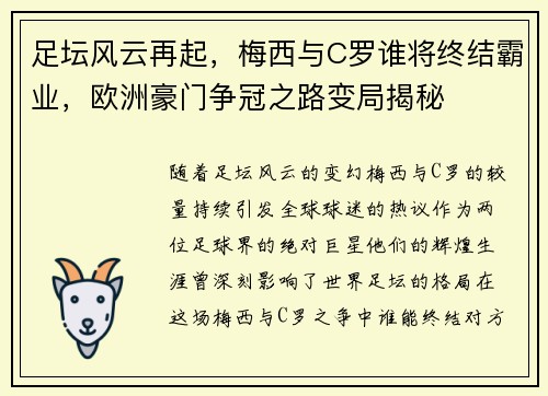 足坛风云再起，梅西与C罗谁将终结霸业，欧洲豪门争冠之路变局揭秘