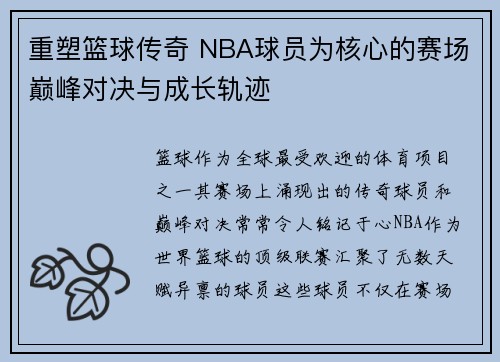 重塑篮球传奇 NBA球员为核心的赛场巅峰对决与成长轨迹
