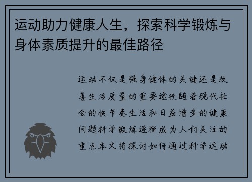 运动助力健康人生，探索科学锻炼与身体素质提升的最佳路径