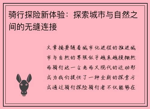 骑行探险新体验：探索城市与自然之间的无缝连接