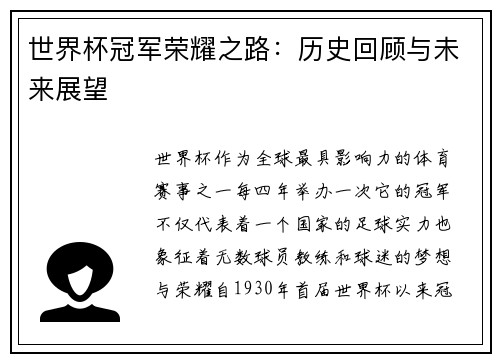 世界杯冠军荣耀之路：历史回顾与未来展望