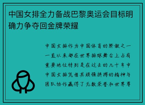 中国女排全力备战巴黎奥运会目标明确力争夺回金牌荣耀