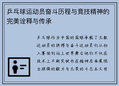 乒乓球运动员奋斗历程与竞技精神的完美诠释与传承