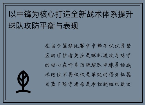 以中锋为核心打造全新战术体系提升球队攻防平衡与表现