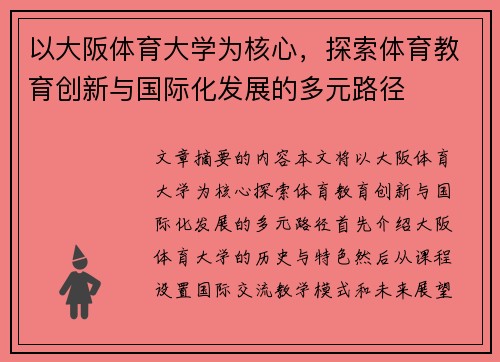 以大阪体育大学为核心，探索体育教育创新与国际化发展的多元路径