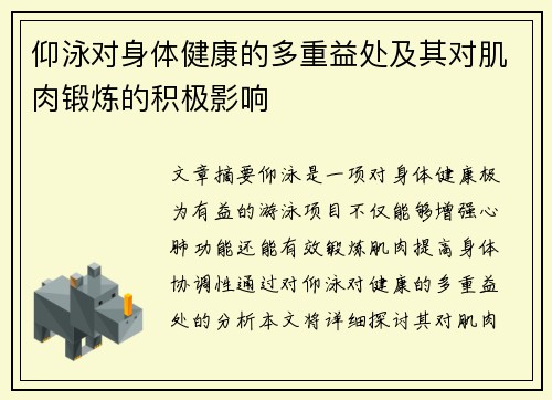 仰泳对身体健康的多重益处及其对肌肉锻炼的积极影响