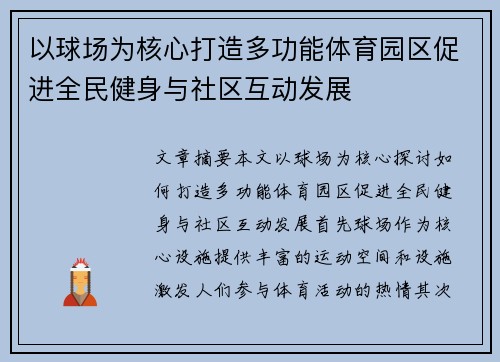以球场为核心打造多功能体育园区促进全民健身与社区互动发展