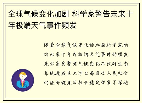 全球气候变化加剧 科学家警告未来十年极端天气事件频发