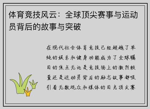 体育竞技风云：全球顶尖赛事与运动员背后的故事与突破