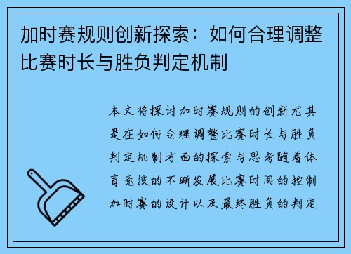 加时赛规则创新探索：如何合理调整比赛时长与胜负判定机制