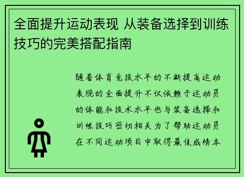 全面提升运动表现 从装备选择到训练技巧的完美搭配指南
