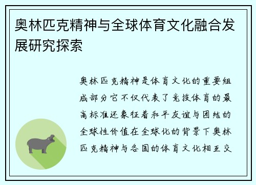 奥林匹克精神与全球体育文化融合发展研究探索