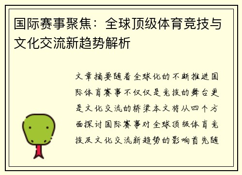 国际赛事聚焦：全球顶级体育竞技与文化交流新趋势解析