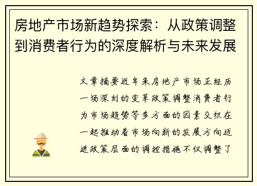 房地产市场新趋势探索：从政策调整到消费者行为的深度解析与未来发展展望