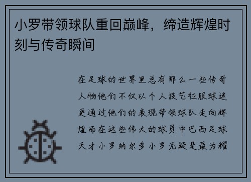 小罗带领球队重回巅峰，缔造辉煌时刻与传奇瞬间