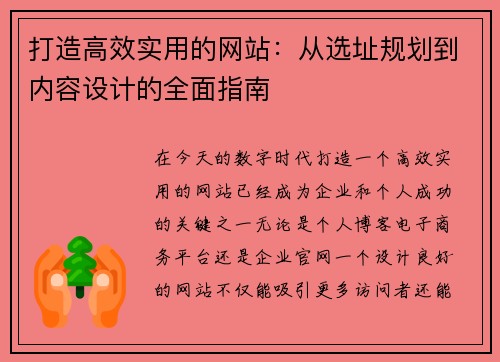打造高效实用的网站：从选址规划到内容设计的全面指南