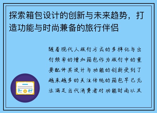 探索箱包设计的创新与未来趋势，打造功能与时尚兼备的旅行伴侣
