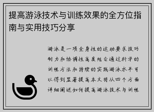 提高游泳技术与训练效果的全方位指南与实用技巧分享