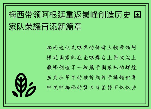 梅西带领阿根廷重返巅峰创造历史 国家队荣耀再添新篇章
