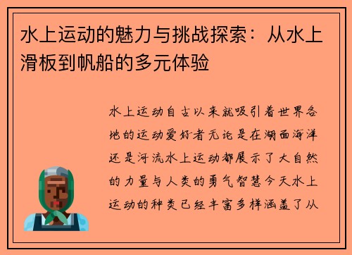 水上运动的魅力与挑战探索：从水上滑板到帆船的多元体验