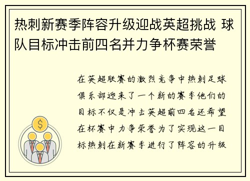 热刺新赛季阵容升级迎战英超挑战 球队目标冲击前四名并力争杯赛荣誉