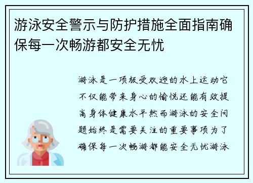 游泳安全警示与防护措施全面指南确保每一次畅游都安全无忧