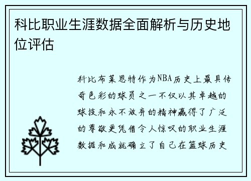 科比职业生涯数据全面解析与历史地位评估