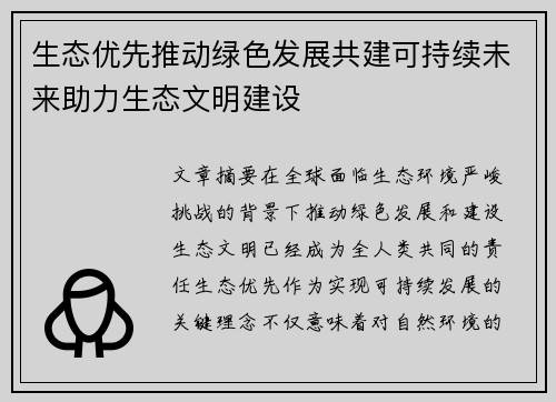 生态优先推动绿色发展共建可持续未来助力生态文明建设