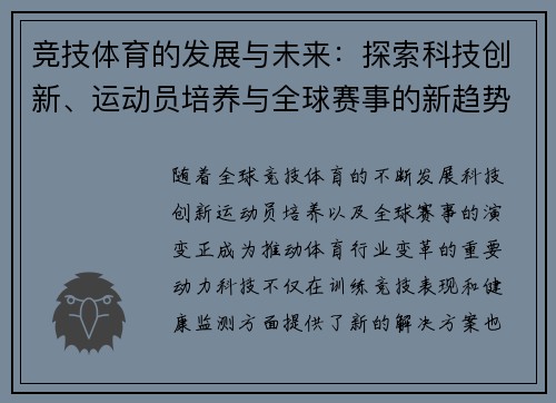竞技体育的发展与未来：探索科技创新、运动员培养与全球赛事的新趋势