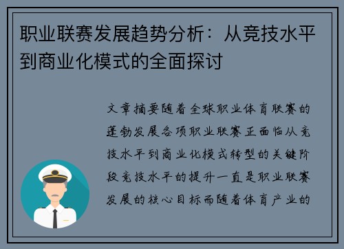 职业联赛发展趋势分析：从竞技水平到商业化模式的全面探讨
