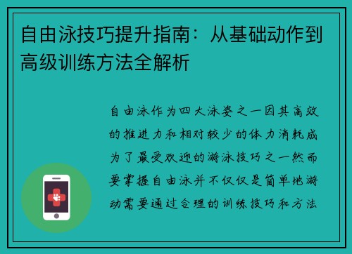 自由泳技巧提升指南：从基础动作到高级训练方法全解析