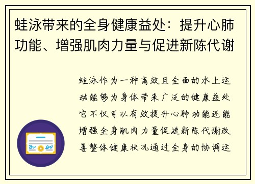 蛙泳带来的全身健康益处：提升心肺功能、增强肌肉力量与促进新陈代谢