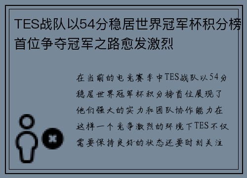 TES战队以54分稳居世界冠军杯积分榜首位争夺冠军之路愈发激烈
