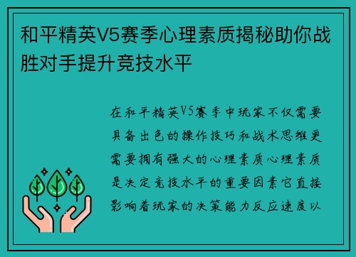 和平精英V5赛季心理素质揭秘助你战胜对手提升竞技水平