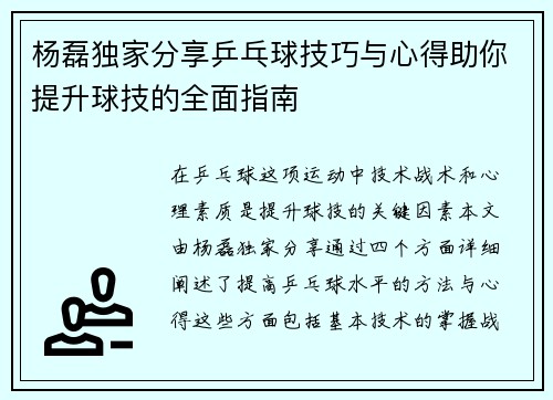 杨磊独家分享乒乓球技巧与心得助你提升球技的全面指南
