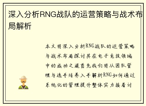 深入分析RNG战队的运营策略与战术布局解析